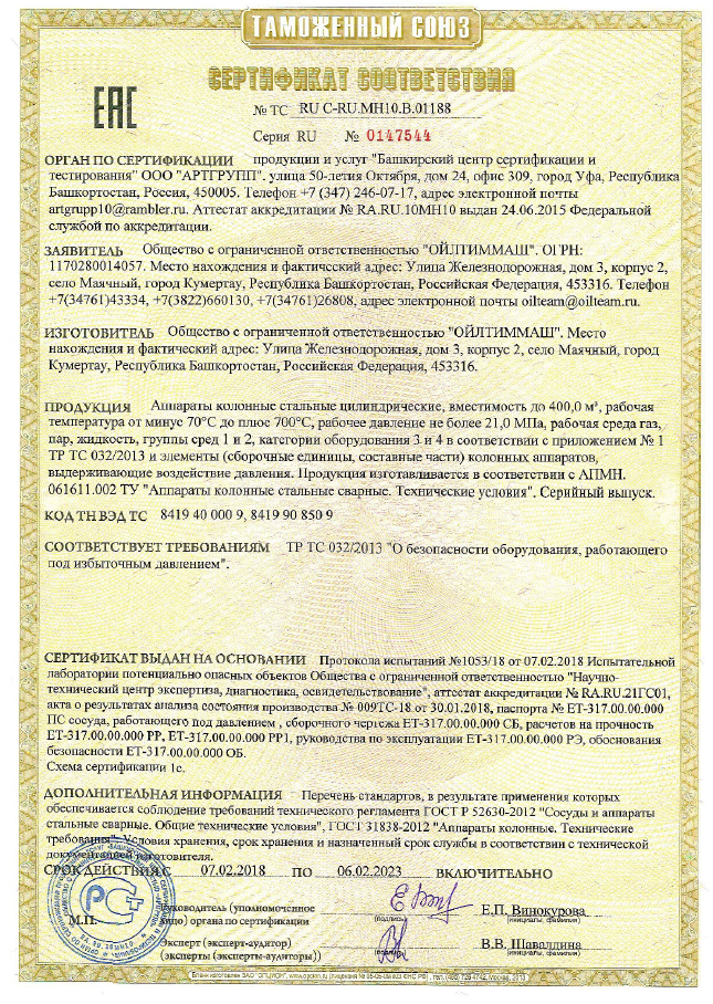 Аппараты колонные стальные цилиндрические, вместимостью до 400,0 м3, рабочая температура от минус 70С до плюс700С, рабочее давление не более 21,0МПа, рабочая среда газ, пар, жидкость, группы сред 1 и 2, категории оборудования 3 и 4 (ТР ТС 032/2013)